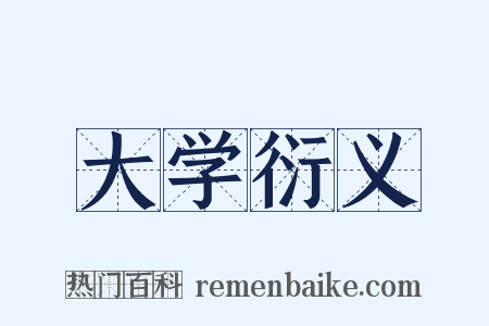 大学衍义是什么意思的图片